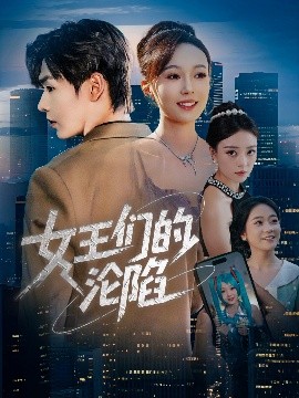 女王们的沦陷海报