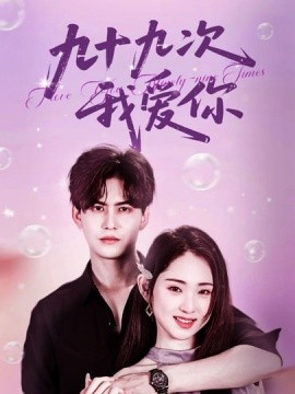 九十九次我爱你海报