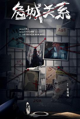危城关系海报