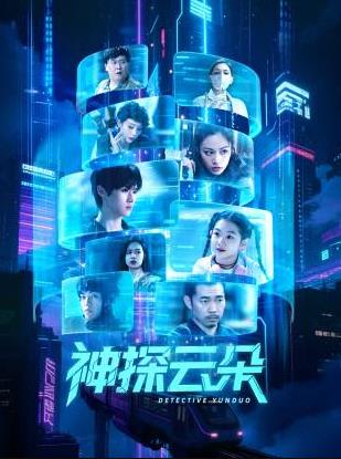 神探云朵海报