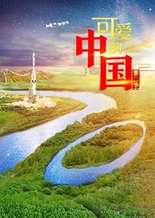 可爱的中国第二季海报