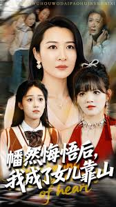 心死后我成了女儿靠山海报