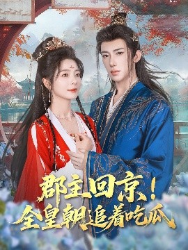 郡主回京全皇朝追着吃瓜海报