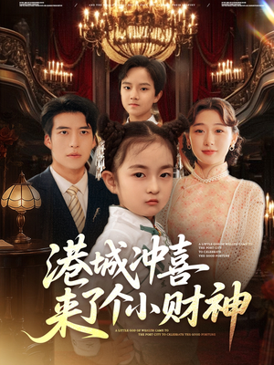 港城冲喜来了个小财神海报