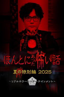 毛骨悚然撞鬼经2025夏季特别篇海报