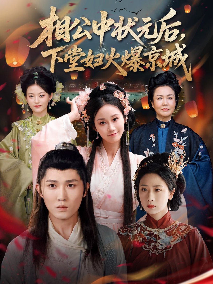 相公中状元后下堂妇火爆京城海报