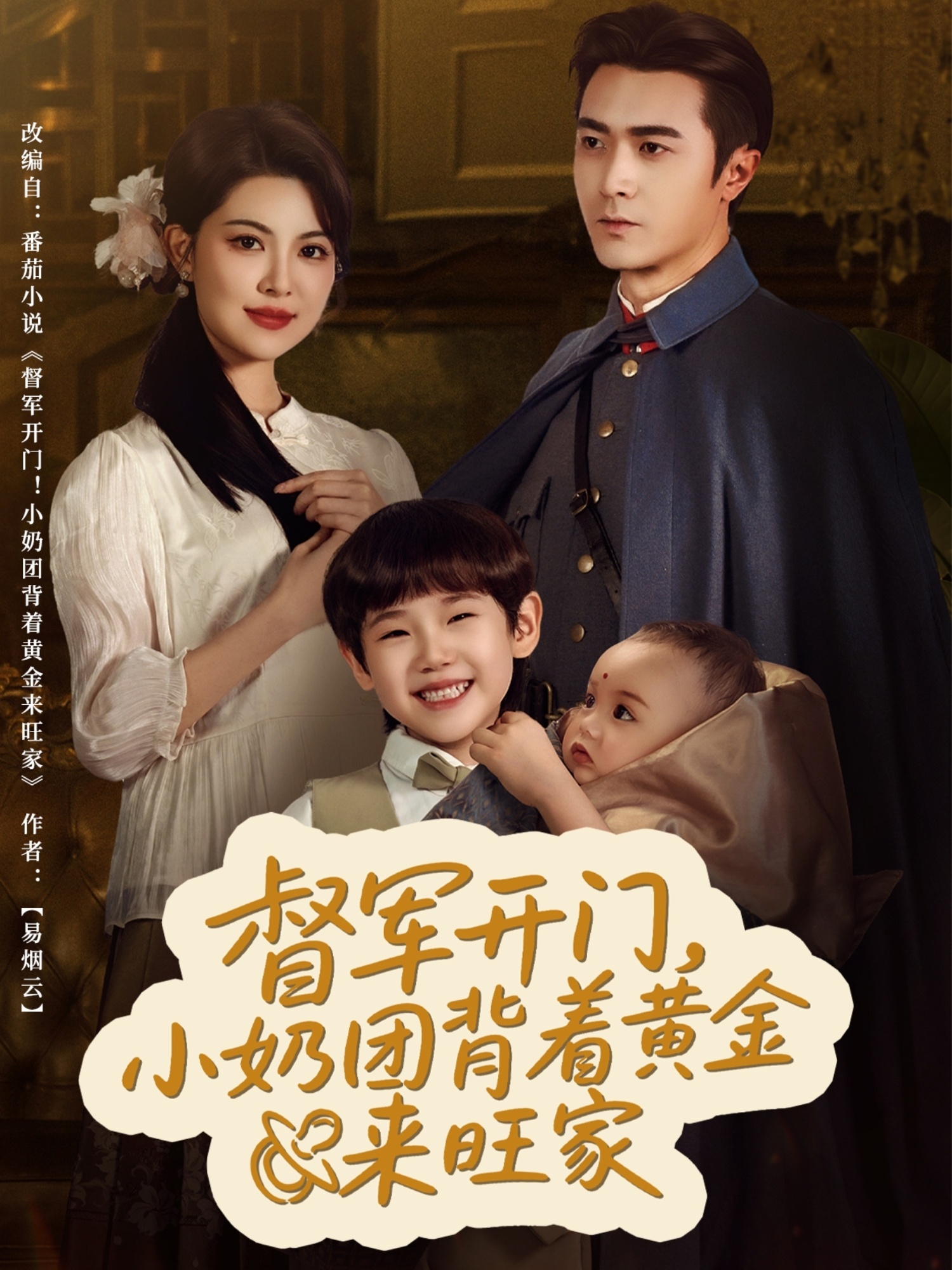 督军开门小奶团背着黄金来旺家海报