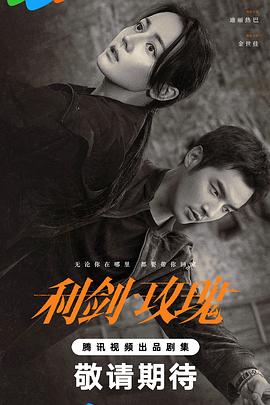 利剑·玫瑰海报