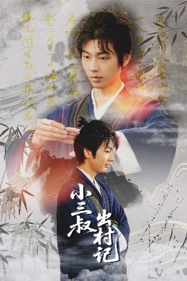 小三叔出村记海报