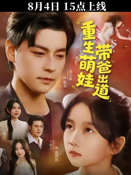 重生萌娃带爸出道海报