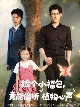 捡个小福包竟能偷听植物心声海报