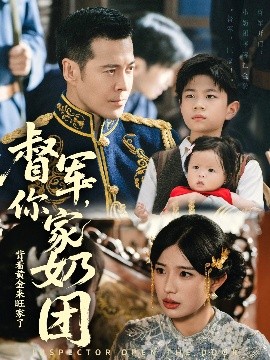 督军你家奶团背着黄金来旺家了海报