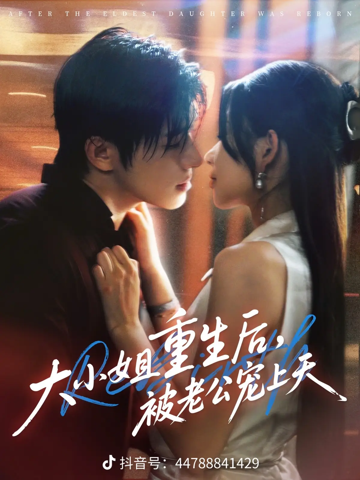 大小姐重生后被老公宠上天海报