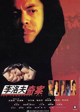 李洛夫奇案海报