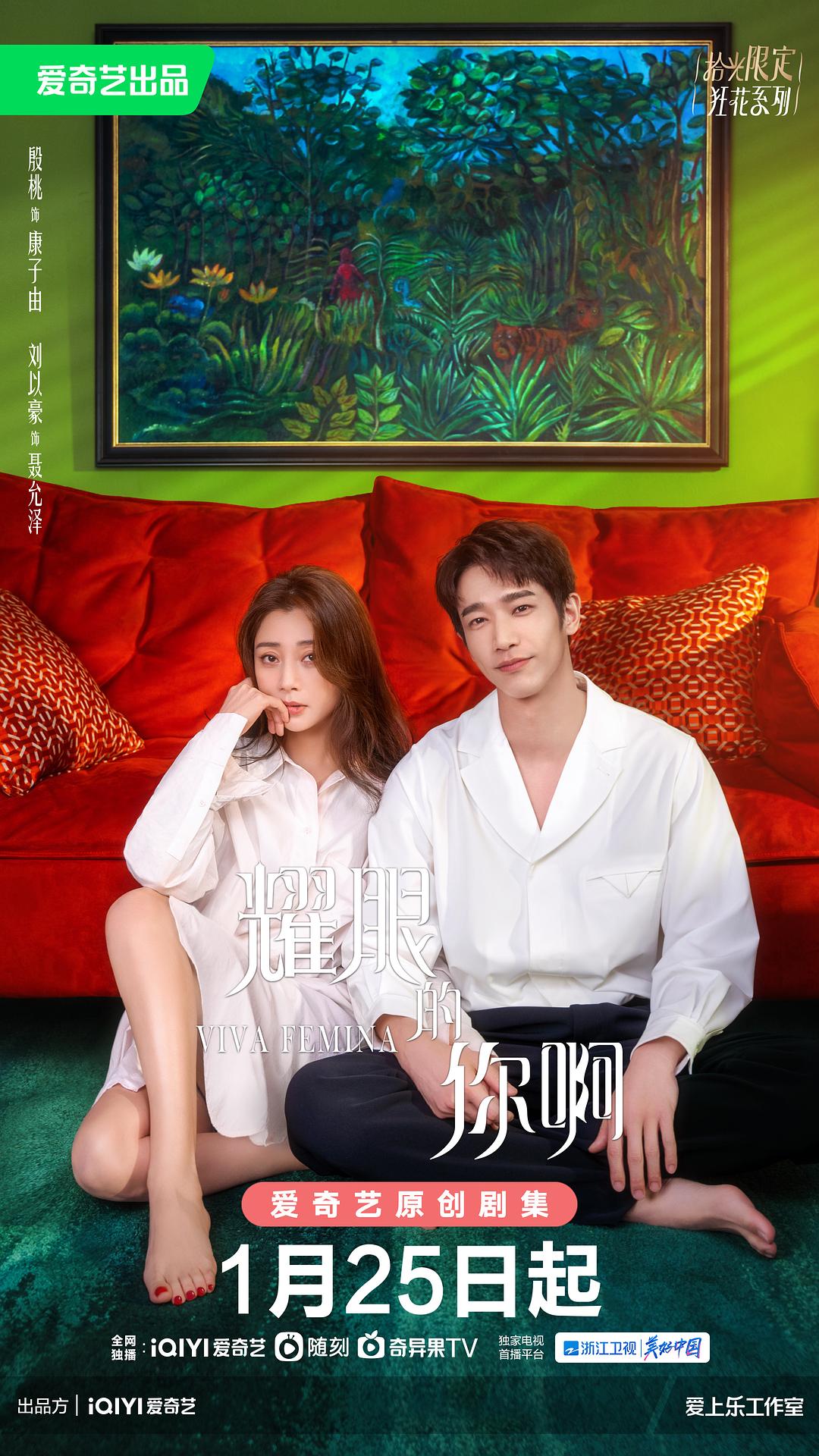 耀眼的你啊海报