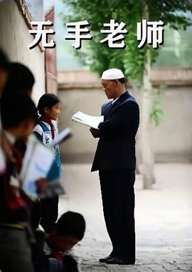 无手老师海报