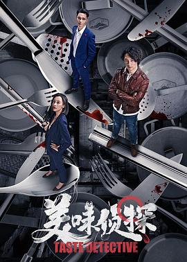 美味侦探海报