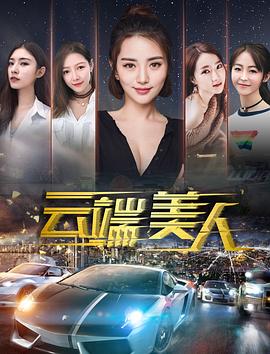 云端美人海报