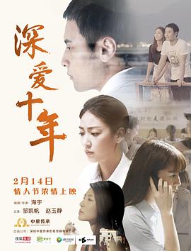 深爱十年海报
