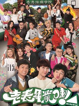 老表，毕业啦！粤语海报