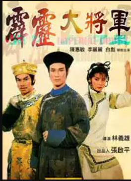 霹雳大将军海报