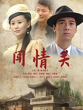 闯情关海报