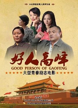 好人高峰海报