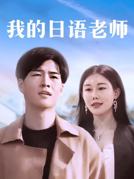 我的日语老师海报