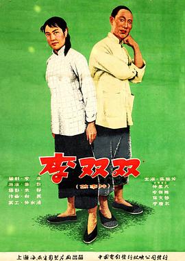 李双双海报
