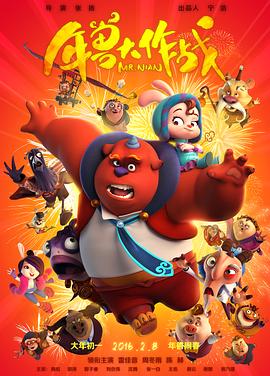 年兽大作战海报