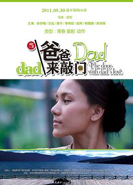 当爸爸来敲门海报