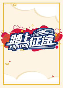 踏上征途2021海报