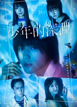少年的深渊海报