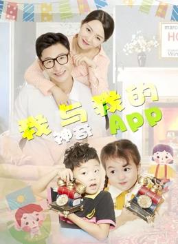 我与我的神奇APP海报