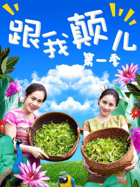 跟我颠儿第一季海报