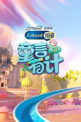 童言有计第二季海报