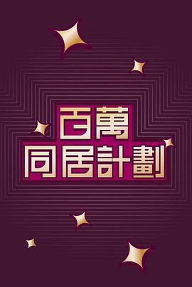 百万同居计划粤语海报