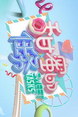甜蜜的任务2019海报
