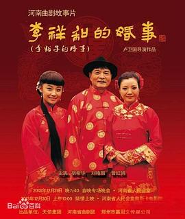李祥和的婚事海报