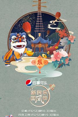 新民乐国风夜海报