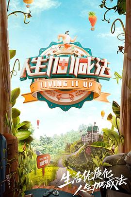 人生加减法海报