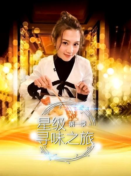 星级寻味之旅海报