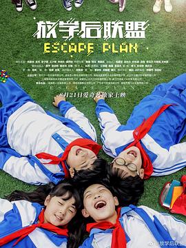 放学后联盟海报