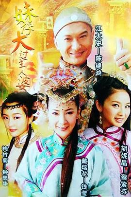 妹仔大过主人婆粤语海报