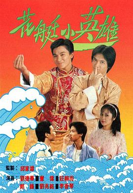 花艇小英雄国语海报