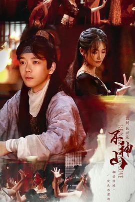 尘缘不神山海报