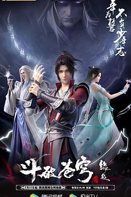 斗破苍穹 缘起海报