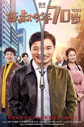 陈叔今年70岁海报