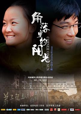 角落里的阳光海报