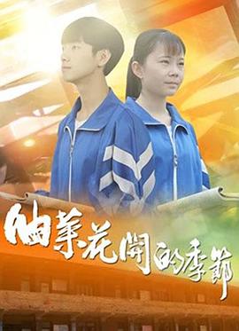 油菜花开的季节海报